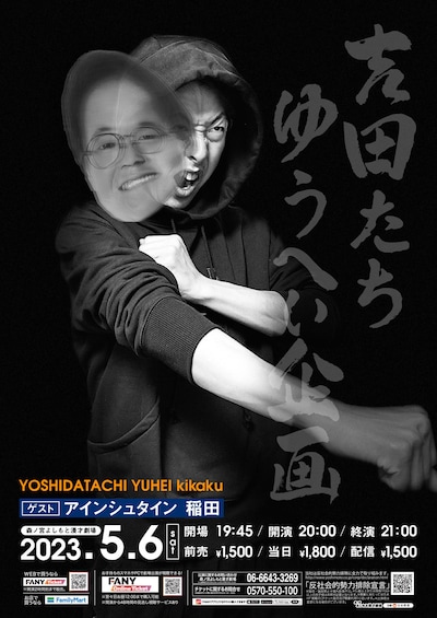 「吉田たちゆうへい企画」ポスター