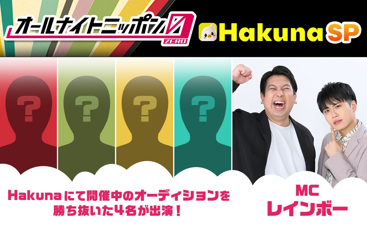 「オールナイトニッポン0（ZERO）～Hakuna SP～」