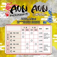 「第6回『AUN～コンビ大喜利王決定戦～』」「AUN～新呼吸～」の価格表。