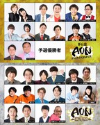 「AUN～コンビ大喜利王決定戦～」にオダウエダ、ケビンス、ダウ90000蓮見＆園田ら