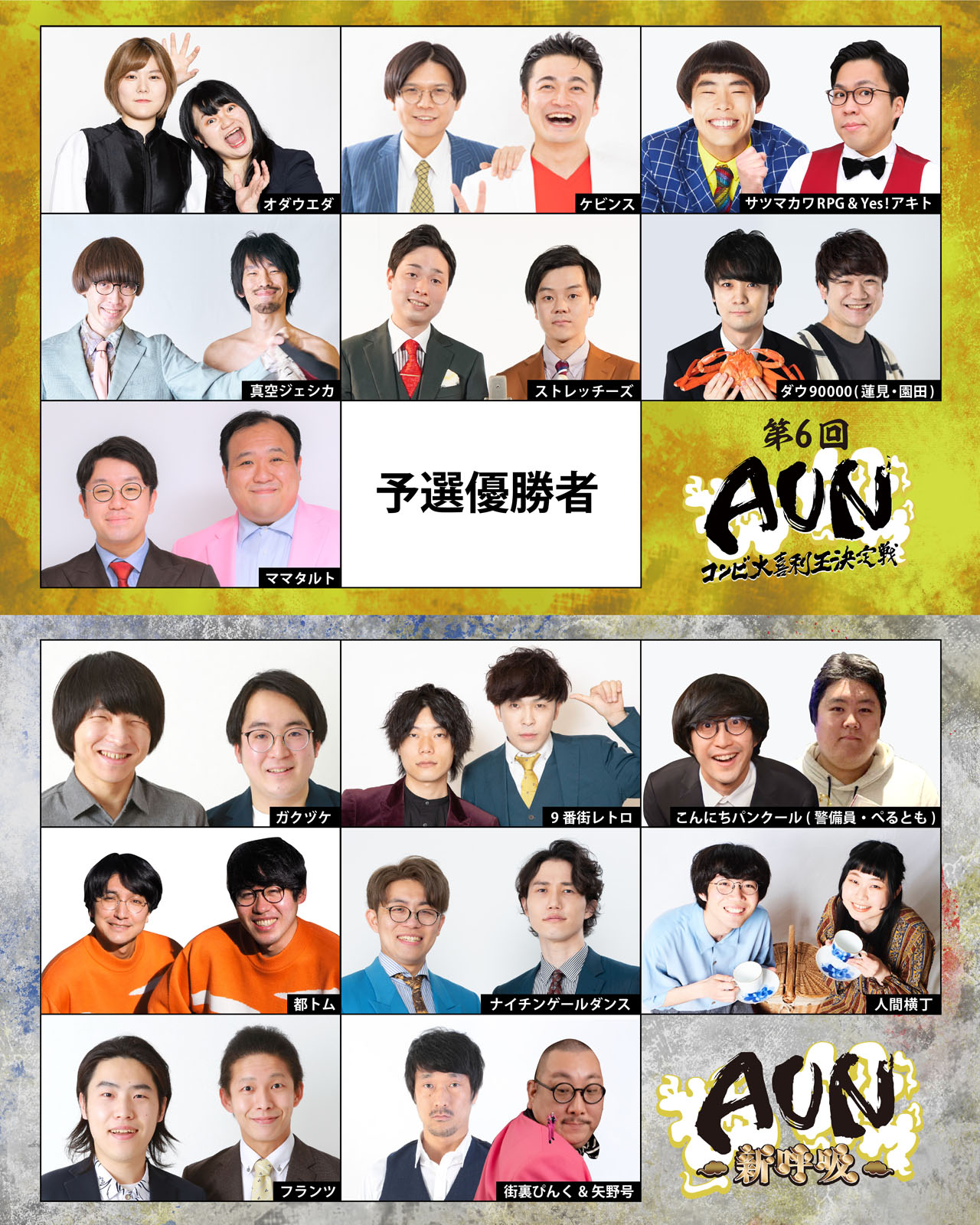 「第6回『AUN～コンビ大喜利王決定戦～』」「AUN～新呼吸～」の出演者。
