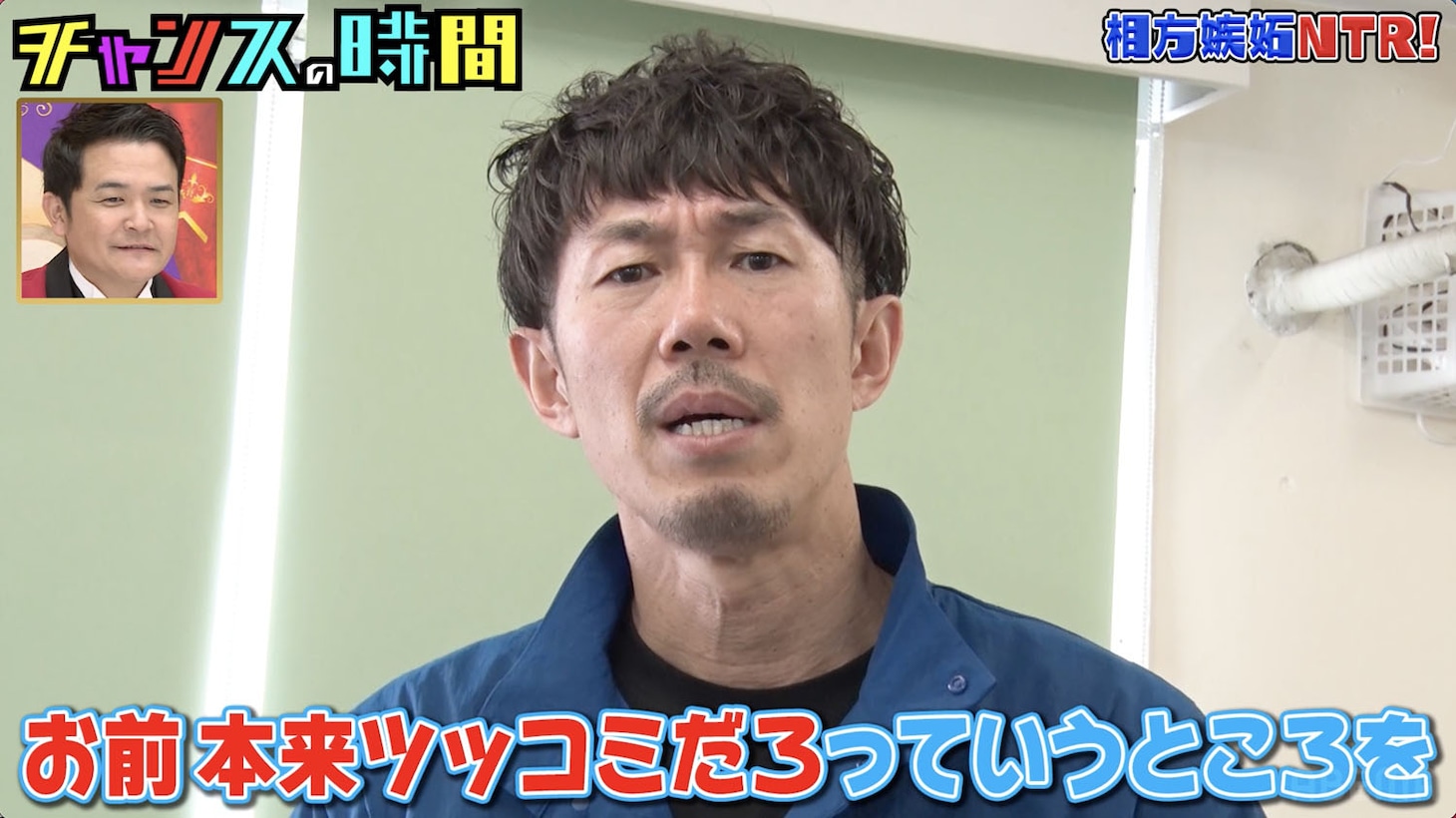 「ツッコミでコンビ愛を取り戻せ！相方嫉妬NTR！」に挑戦するトータルテンボス大村。