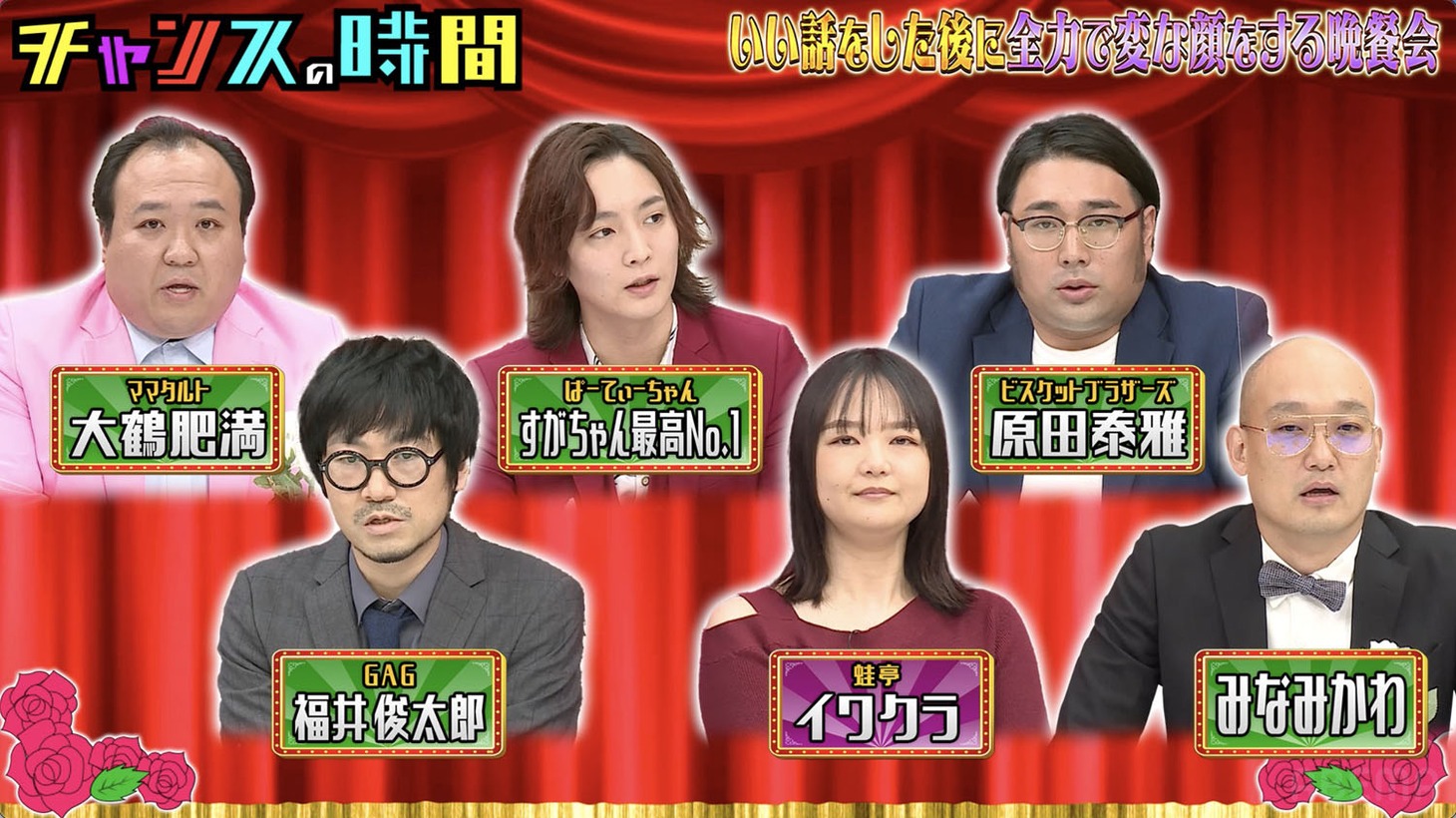 「いい話をした後に全力で変な顔をする晩餐会」の挑戦者。