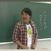 渡米直前たむらけんじ「学校に行こッ!」特集、MBSのアーカイブから発掘