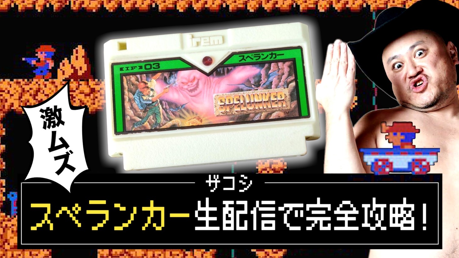 ハリウッドザコシショウの「スペランカー」ゲーム生配信サムネイル。