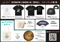 空気階段第6回単独公演「無修正」ツアーグッズのイメージ。