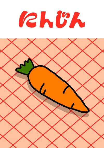 「にんじん」フライヤー