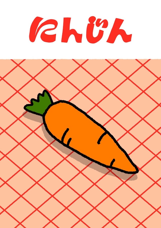 「にんじん」フライヤー