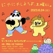Gパンパンダがマーライオン主催イベント「にやにやしようよ、土曜に。」出演