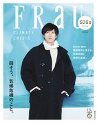 SDGsを特集した「FRaU」表紙。