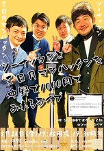 「ツーナッカンと三日月マンハッタンが中野で1000円でみれるライブ」ポスター