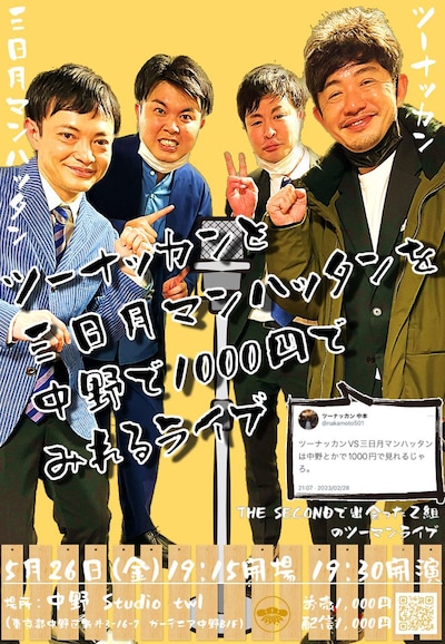 「ツーナッカンと三日月マンハッタンが中野で1000円でみれるライブ」ポスター