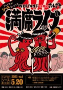 「ナルゲキがソース臭くなる日～WESTANTSの目指せナルゲキ満席ライブ～」フライヤー