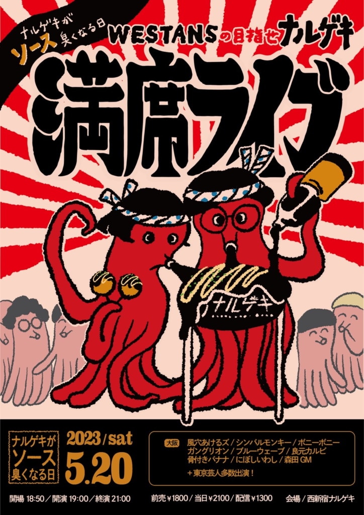 「ナルゲキがソース臭くなる日～WESTANTSの目指せナルゲキ満席ライブ～」フライヤー