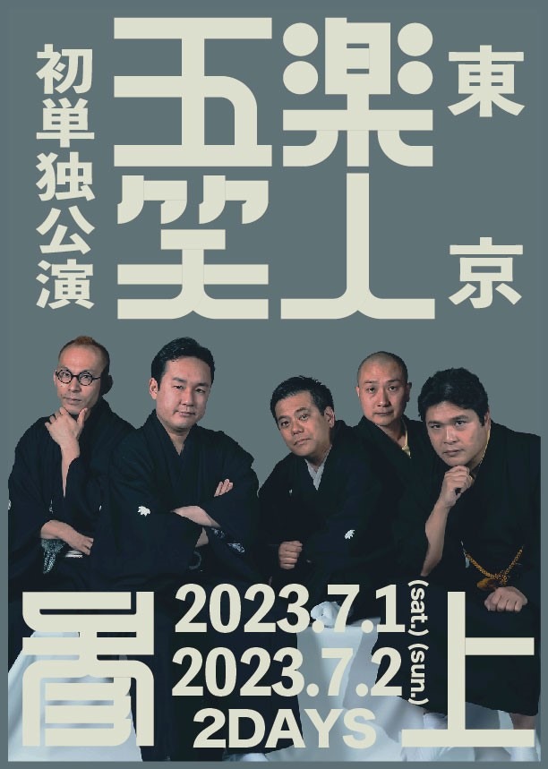 「五楽笑人～参上～」フライヤー