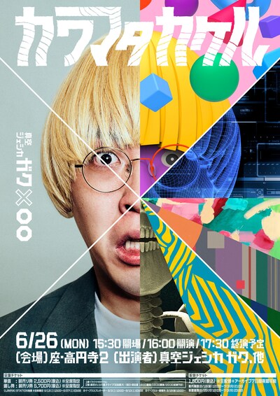 「カワマタカケル」キービジュアル。