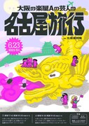 楽屋Aから大須演芸場へ　にぼしいわし、風穴あけるズ、森田GMら“名古屋旅行”