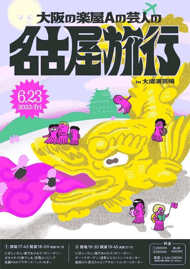 「大阪の楽屋Aの芸人の名古屋旅行」フライヤー