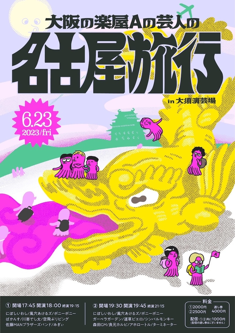 「大阪の楽屋Aの芸人の名古屋旅行」フライヤー