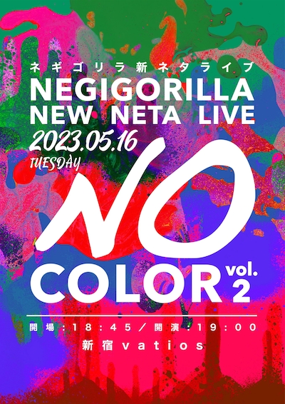 ネギゴリラ新ネタライブ「NO COLOR Vol.2」フライヤー