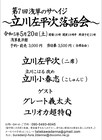立川左平次の落語会に立川小春志、グレート義太夫、ユリオカ超特Qが登場