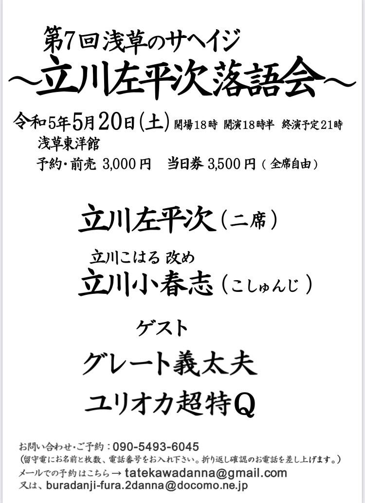 「第7回浅草のサヘイジ ～立川左平次落語会～」チラシ