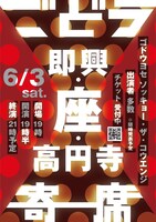 「ごどう寄席『即興・座・高円寺』」フライヤー