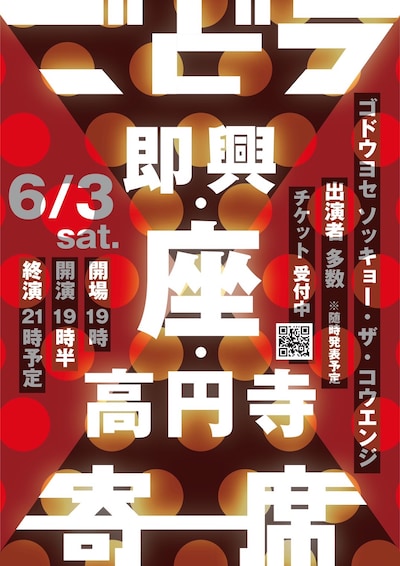 「ごどう寄席『即興・座・高円寺』」フライヤー