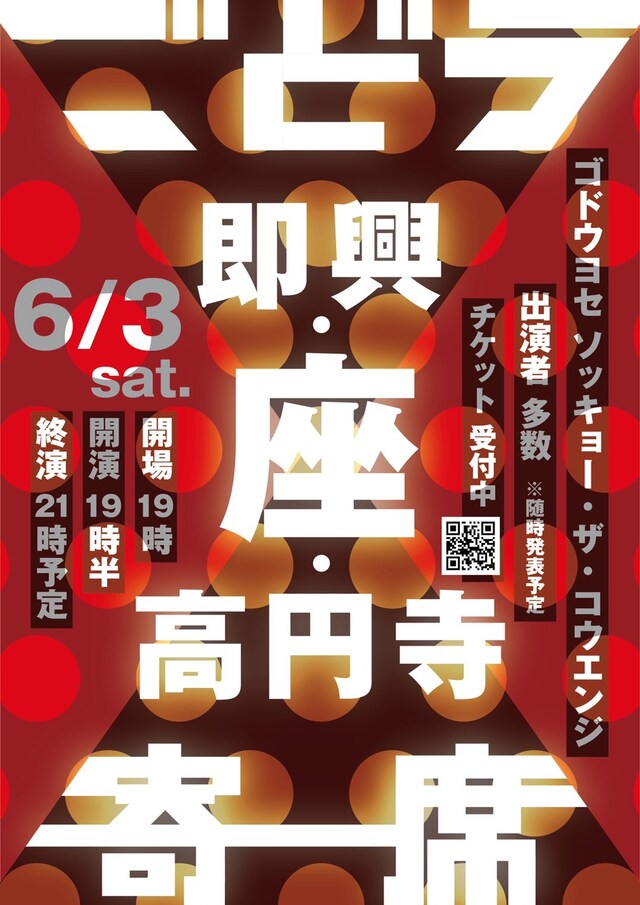 「ごどう寄席『即興・座・高円寺』」フライヤー