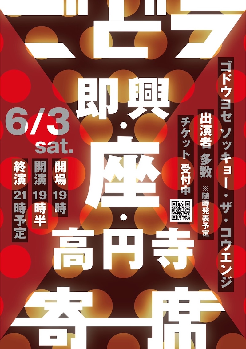 「ごどう寄席『即興・座・高円寺』」フライヤー