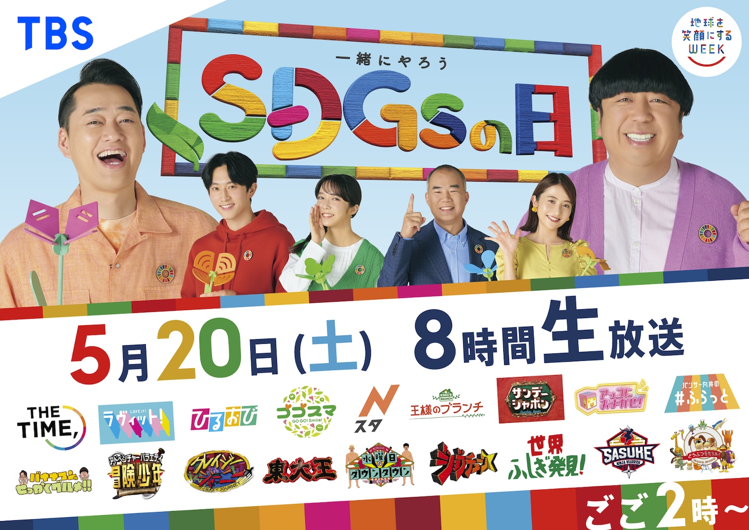 バナナマンが総合MCを務める特番「一緒にやろう SDGsの日」イメージ。