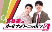 「豆鉄砲のANN0」放送決定、ワタナベお笑いNo.1とリスナーの探り合い