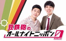 「豆鉄砲のオールナイトニッポン0（ZERO）」