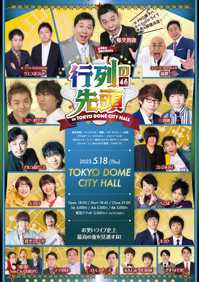「行列の先頭46 inTOKYO DOME CITY HALL」ポスター