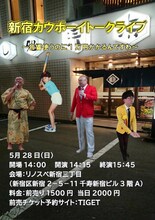 「新宿カウボーイトークライブ」フライヤー