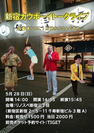 「新宿カウボーイトークライブ」フライヤー