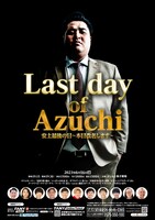 「安土最後の日～本日改名します～」ポスター