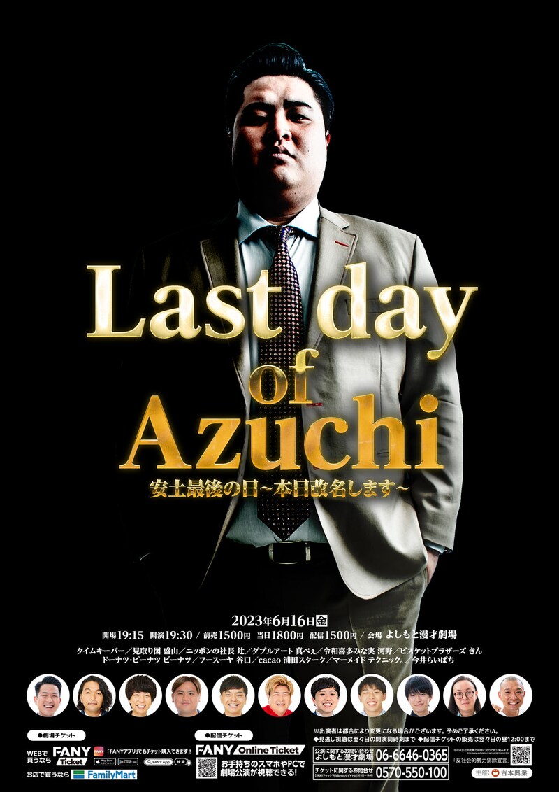 「安土最後の日～本日改名します～」ポスター