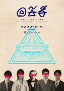 出演者が「草月ホールで大喜利をする」としか聞いてない謎多きライブ「回答者」