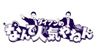 「ダイアンのなんで人気やねん」ロゴ