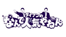 「ダイアンのなんで人気やねん」ロゴ