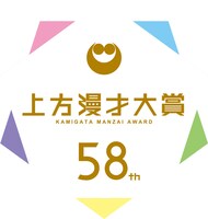 「第58回上方漫才大賞」ロゴ