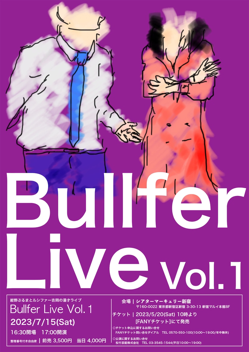 「紺野ぶるまとルシファー吉岡の漫才ライブ『Bullfer Live Vol.1』」ポスタービジュアル