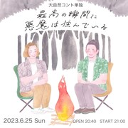 大自然、コント単独ライブ「最高の瞬間に悪魔は住んでいる」開催