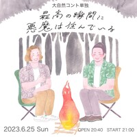 大自然コント単独「最高の瞬間に悪魔は住んでいる」ビジュアル