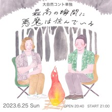大自然コント単独「最高の瞬間に悪魔は住んでいる」ビジュアル