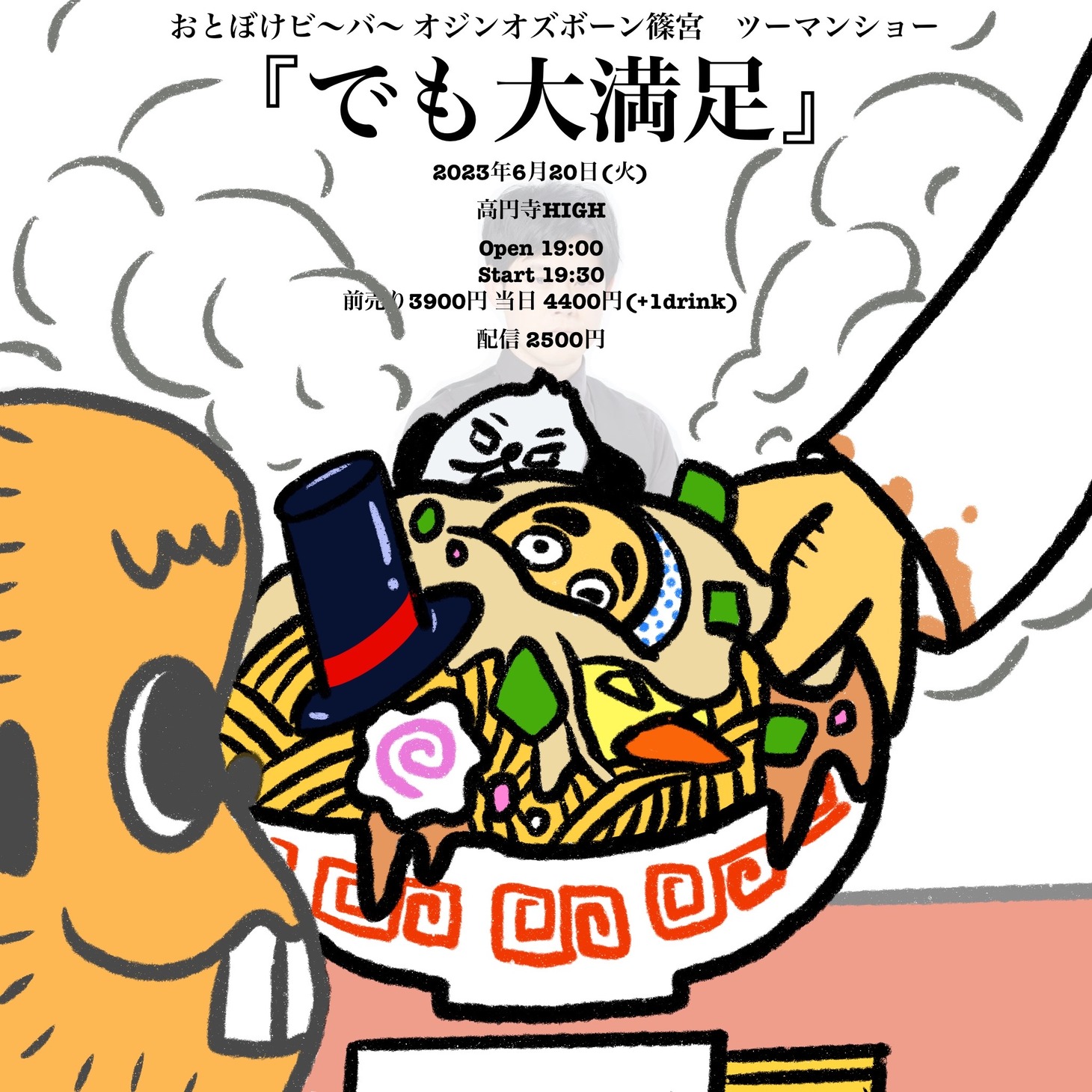 「おとぼけビ～バ～×オジンオズボーン篠宮 ツーマンSHOW『でも大満足』」フライヤー