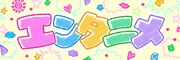 「エンタニメ」ロゴ