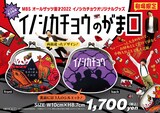イノシカチョウの初グッズはがま口、「オールザッツ」優勝記念で 