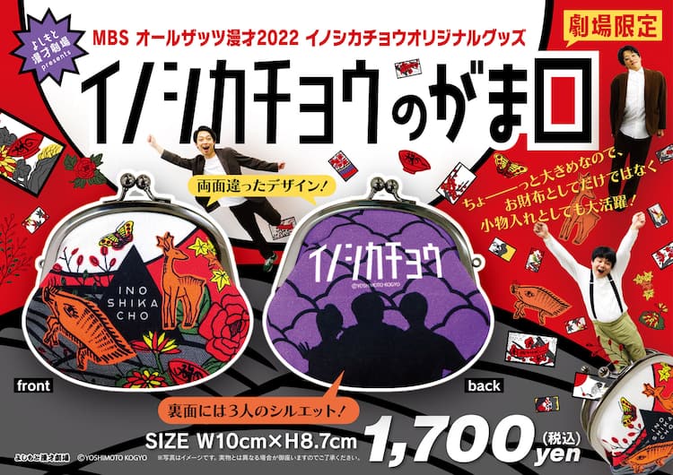 イノシカチョウの初グッズはがま口、「オールザッツ」優勝記念で 